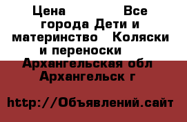 FD Design Zoom › Цена ­ 30 000 - Все города Дети и материнство » Коляски и переноски   . Архангельская обл.,Архангельск г.